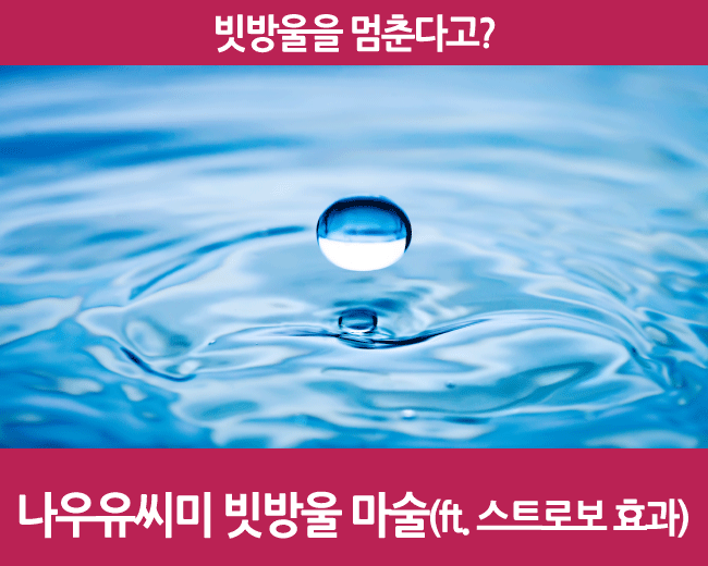  빗방울을 멈춘다고? 영화 <나우유씨미> 빗방울 마술 (ft. 스트로보 효과(Strobe Effect)