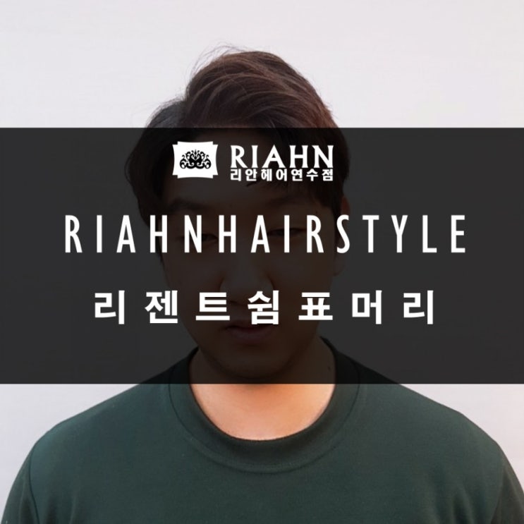  가르마쉼표머리 리젠트쉼표머리 깔끔한남자머리 댄디머리 쉼표펌 리안헤어연수점 퍼스널디자이너이린