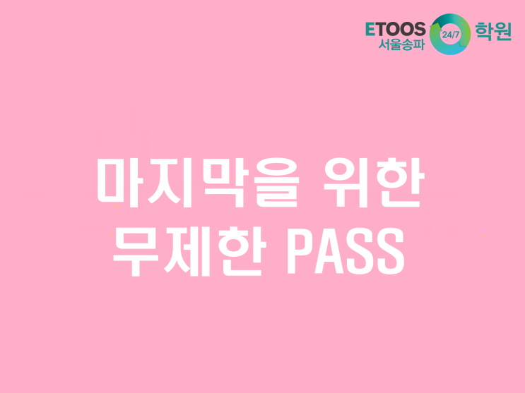  [이투스247송파/송파독학재수학원/송파반수/수능대비/입시정보] 수시 마지막을 위한 PASS, 무제한 PASS