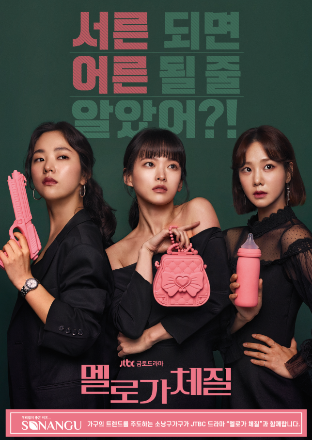  JTBC 드라마 "멜로가체질" 소낭구가구협찬 오늘밤 11시 첫방송
