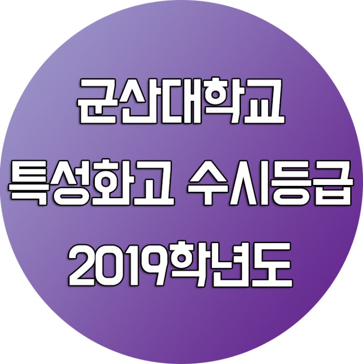  2019학년도 군산대학교 수시등급 [특성화고 진학]