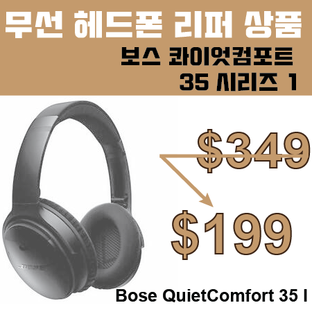  보스 콰이어트컴포트 리퍼 상품 43% 핫딜!