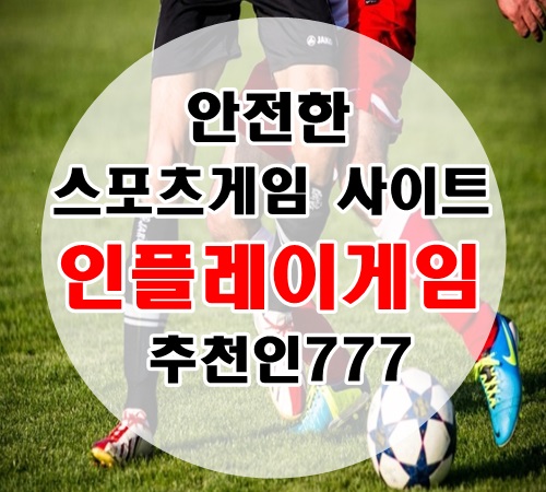  8/10 프랑스 리그앙 모나코 리옹 분석 인플레이게임