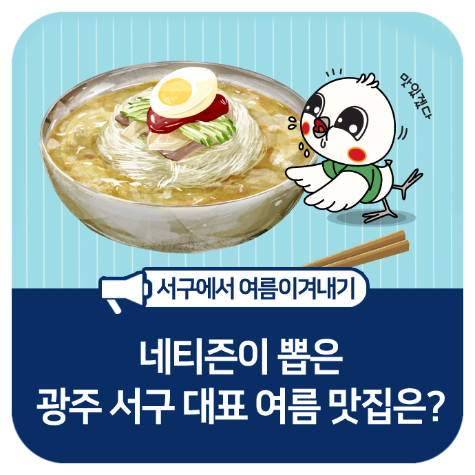 네티즌이 뽑은  광주 서구 대표 여름 맛집은?