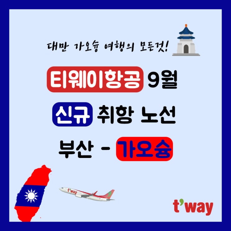  [티웨이항공] 대만 가오슝 여행의 모든 것! 티웨이 신규 취항 노선 부산 - 가오슝 , 특가 이벤트 소개