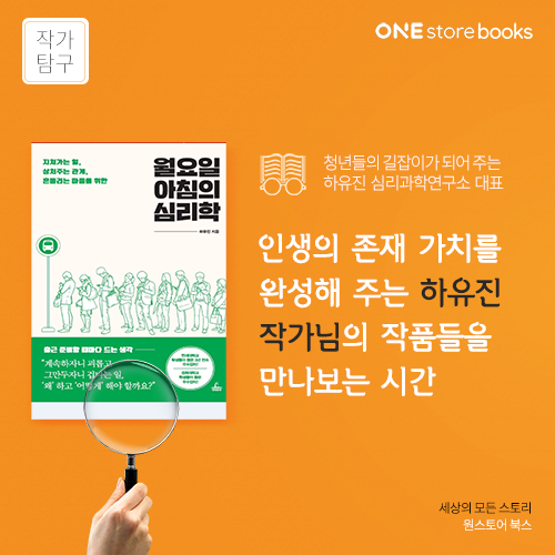  [작가탐구] 하유진, 인생의 나침반 같은 존재가 되어주는 작가 / 원스토어북스 게릴라 이벤트 8.10일까지