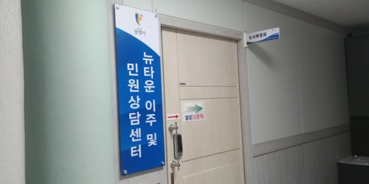  광명뉴타운 11구역 사업시행인가 문의차, 광명시청 도시재생과에 다녀왔습니다.
