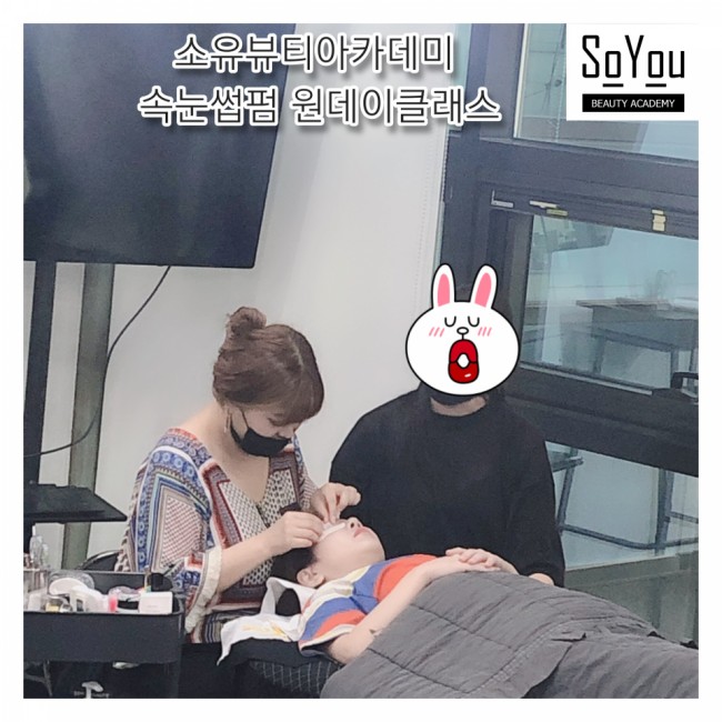  소유뷰티아카데미 헬씨펌 --속눈썹펌 원데이클래스