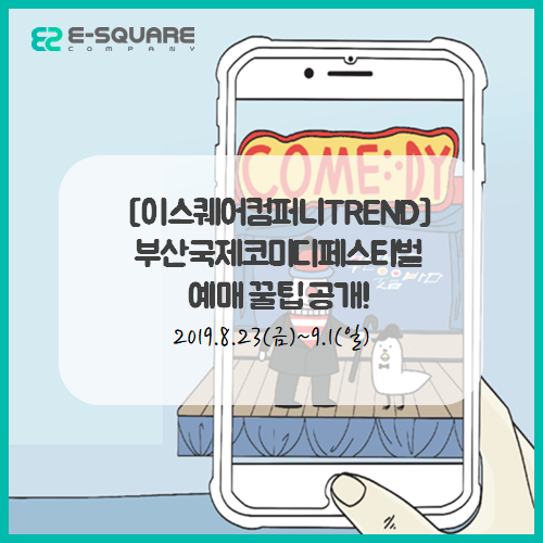  [이스퀘어컴퍼니TREND] 2019 부산국제코미디 페스티벌 예매!