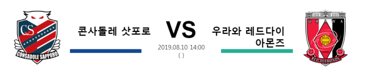  [JPN D1]  8월10일  14시  콘사돌레 삿포로vs우라와 레드다이 아몬즈    콘사돌레 삿포로  우라와 레드다이 아몬즈