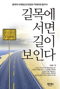  길목에 서면 길이 보인다 - 동북아 시대정신과 한반도 미래비전탐구서