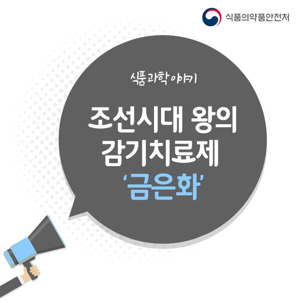 조선시대 왕의 감기치료제로 쓰던 바로 그 '꽃'