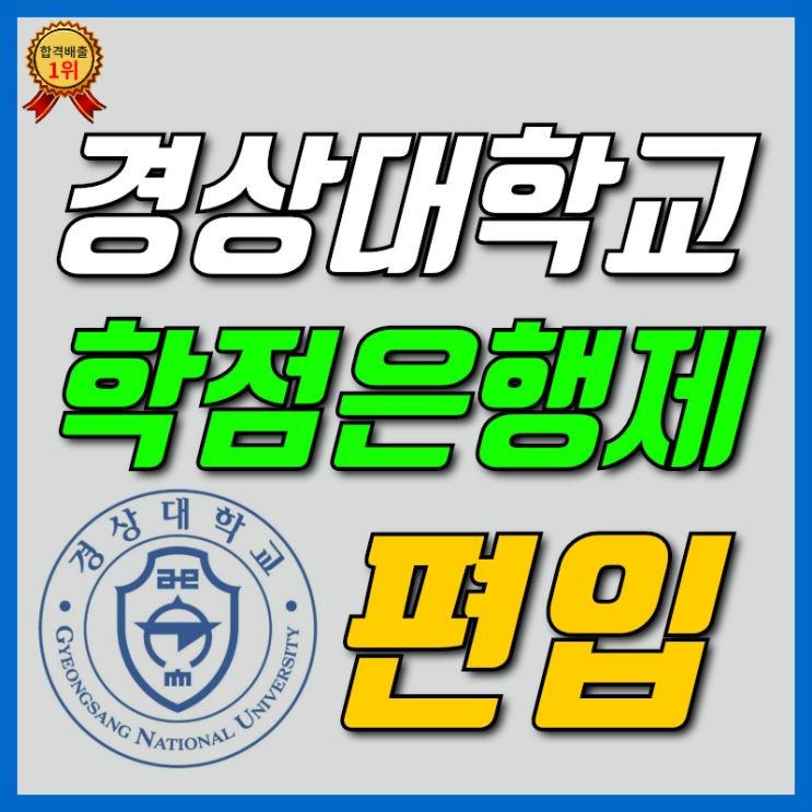  경상대학교 학사편입 실제 성공후기! [경상대]