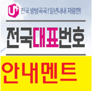  전국대표번호 전화안내멘트 가입 신청방법