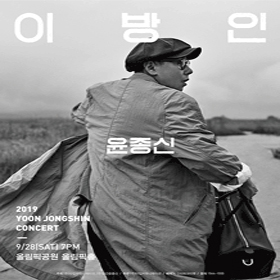  2019 윤종신 콘서트 ‘이방인’