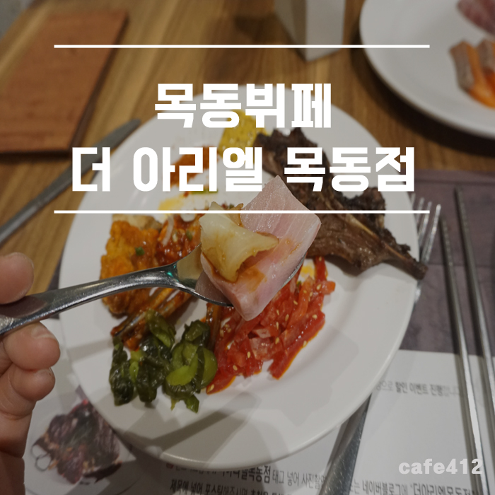  목동맛집 더 아리엘 목동점 평일 런치 무한리필 가는거지!