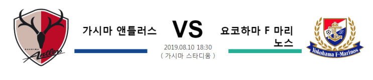  [JPN D1]  8월10일  18시30분  가시마 앤틀러스vs요코하마 F 마리노스    가시마 앤틀러스  요코하마 F 마리노스