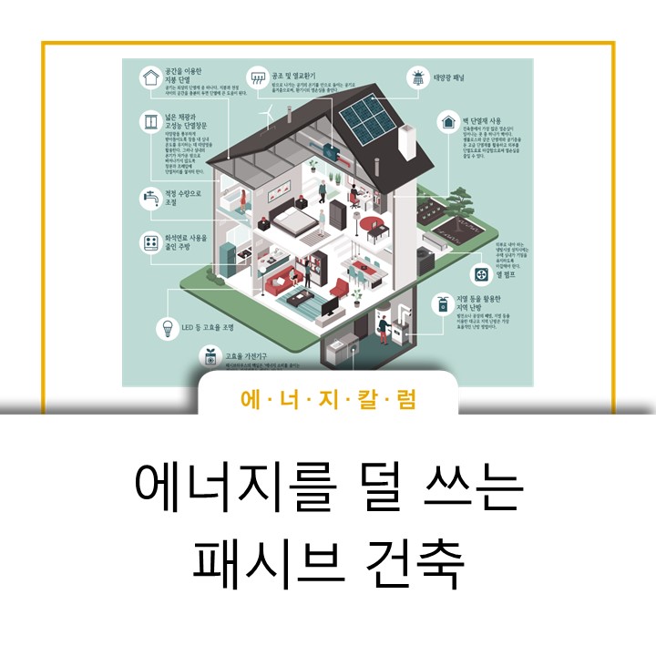  [스토리] 에너지를 덜 쓰는 패시브 건축
