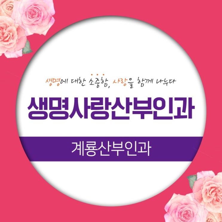  계룡산부인과 산부인과 국가검진 여의사 진료를 찾고 계셨다면?