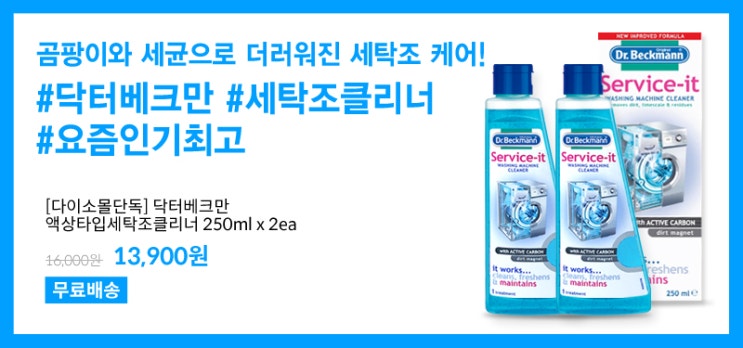  [다이소몰 할인행사] 세탁조클리너 할인! 무료배송으로 구입!