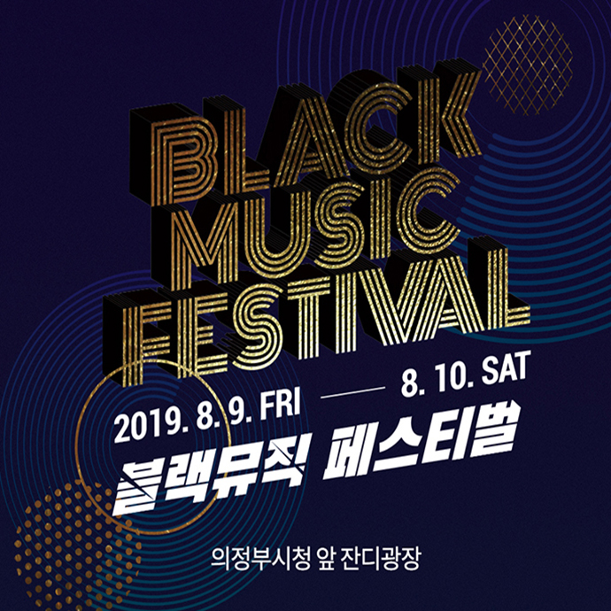  2019 의정부 블랙뮤직페스티벌 라인업 / 타임테이블 / 공연정보