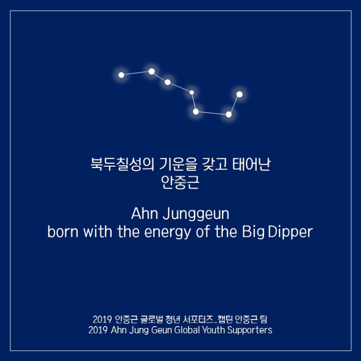  북두칠성의 기운을 갖고 태어난 안중근_Ahn Junggeun born with the energy of the Big Dipper(한글/English)