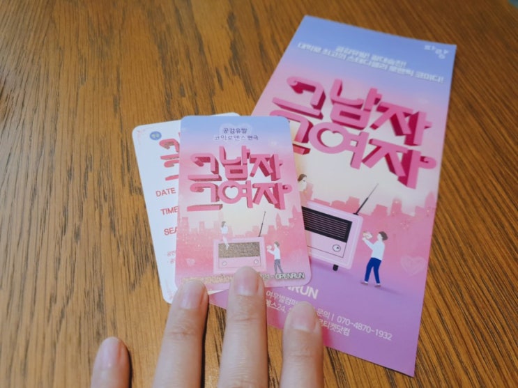  [대학로 데이트코스] 로맨틱코미디 '그남자그여자' 파랑씨어터