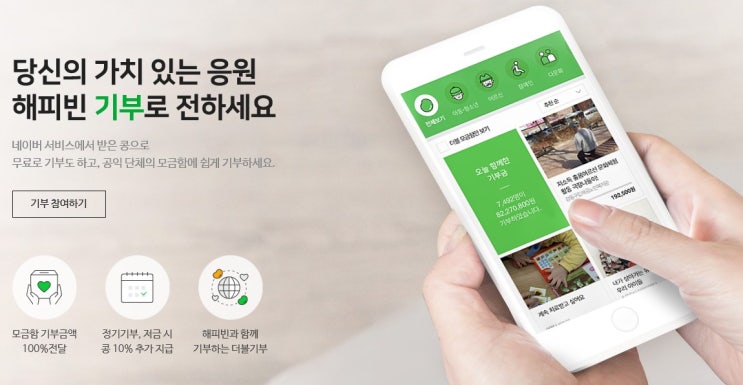 작은 기부 활동 [해피빈]