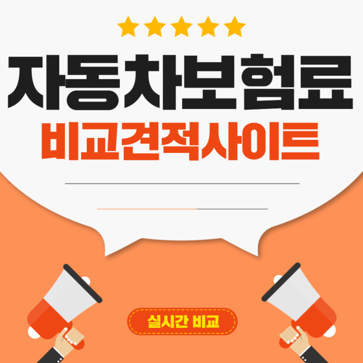  자동차책임보험견적 좀 더 저렴하게