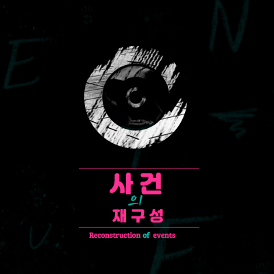  <어느 살인자 이야기> 고유정 살인사건
