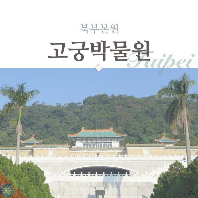 대만 고궁박물원 / 故宮博物院