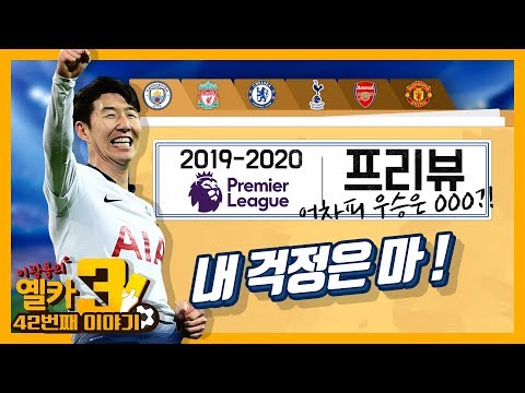 [옐카3] 42회_2019/20 EPL 개막  야구/ 축구/ 무료영상/ 스포츠/ 유튜브반응