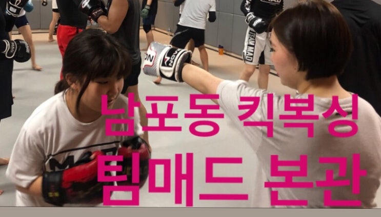  남포동 킥복싱 팀매드 본관