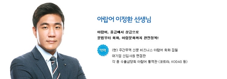  [어학] 아랍어 배우기 인강 소개 (해커스, 아랍어 알파벳, 취업 언어, 중동 문화, 플랜트 필수 어학)