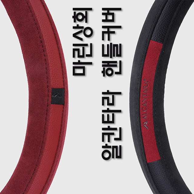  알칸타라 핸들커버 나파가죽 원형 D컷 벤츠 BMW 아우디 전차종 호환