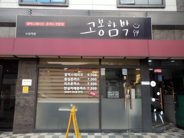  [수유함박]함박스테이크 맛집일세!