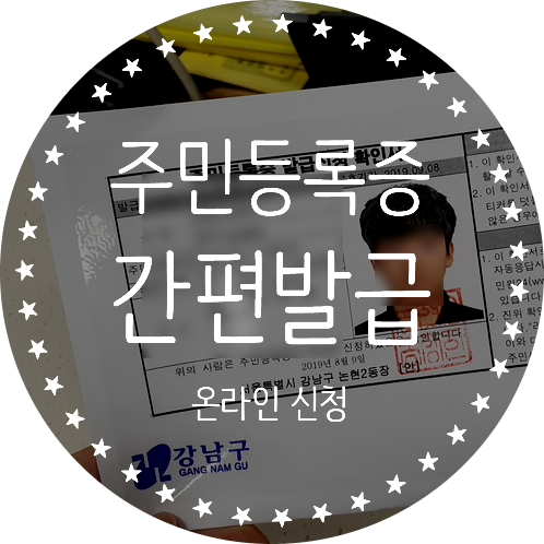 [주민등록증 재발급] 논현2동 주민센터 온라인 민증 간편신청 후기