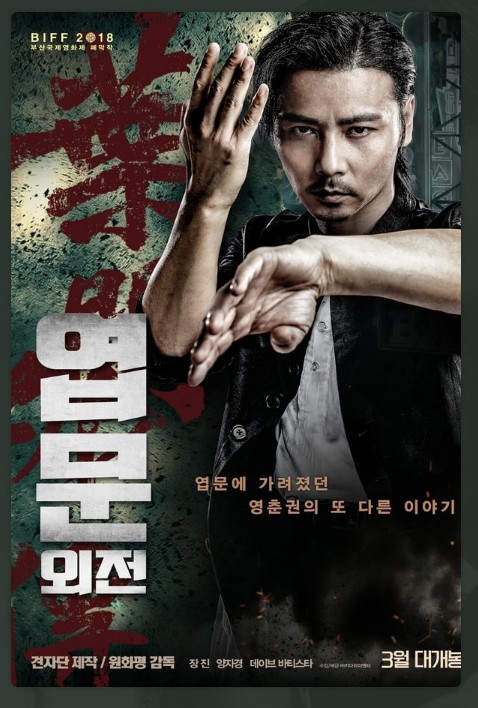 엽문 외전 (2018)