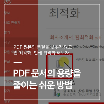가장 쉬운 PDF 용량 줄이기, 알PDF 다운로드 및 사용법(웹 최적화, 인쇄 최적화)