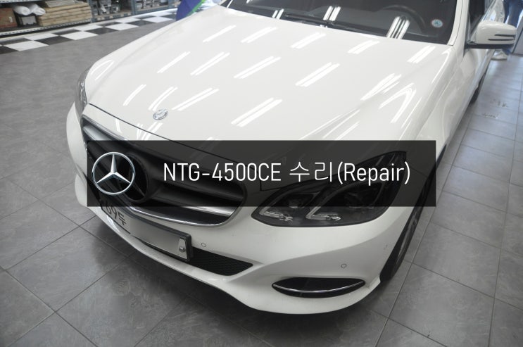  벤츠 E220 E클래스 NTG-4500CE 전원불량 블랙아웃 고장수리 - 수원 의왕 수입차 오디오 AV 모니터 앰프 튜너 수리전문 수원테크.