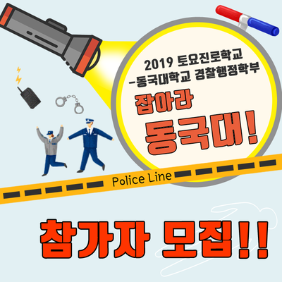  [모집완료]토요진로학교-"잡아라 동국대!" (대기자 접수)