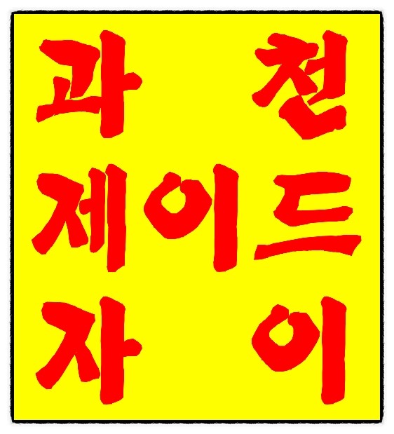  과천 제이드 자이, 과천지식정보타운 선분양/후분양 어디로??? 