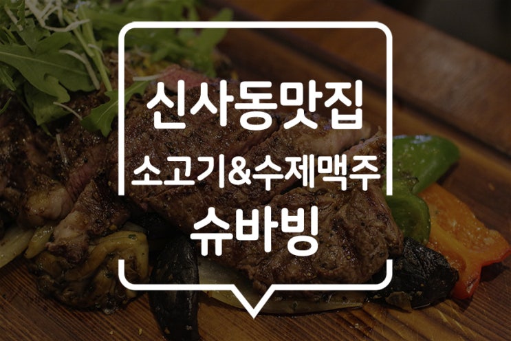  [ 압구정로데오 맛집 ] 수제맥주와 와인이 있는 신사동 술집, 맛있는 안주가 가득해 데이트코스로도 좋은 곳!