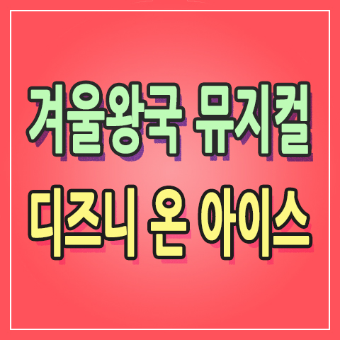  겨울왕국 뮤지컬 『디즈니 온 아이스』 더빙공연 목동 실내빙상장 아이스링크 주차 까지 