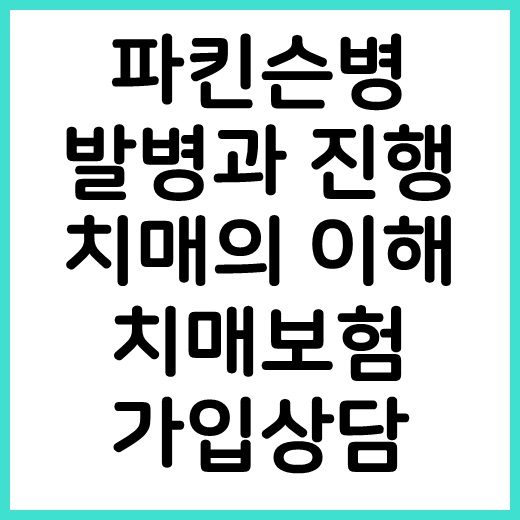  파킨슨병과치매의 이해치매보험 가입