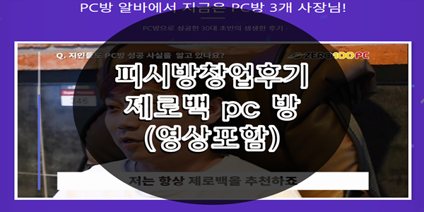  pc방 알바생부터 매니저 → pc방 3개 사장님의 피시방창업후기(영상포함)