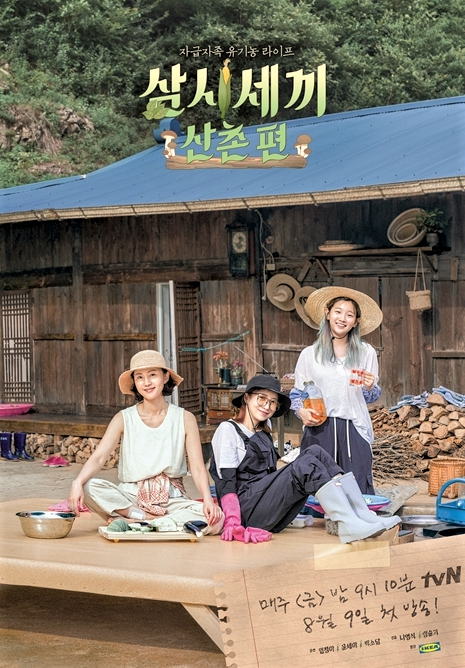  삼시세끼 산촌편 (염정아,윤세아,박소담)첫 방송!!