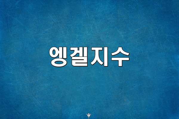  엥겔지수, 한번에 파악하기