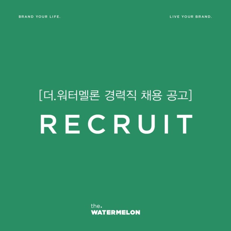  [더워터멜론] 경력직 채용(Be my B 브랜드 매니저, 서비스 기획자/마케터, 브랜드 컨설턴트) ~ 8월 15일