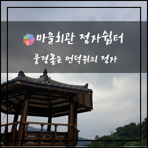  마을회관 육각정자 쉼터 2동 설치 마무리~